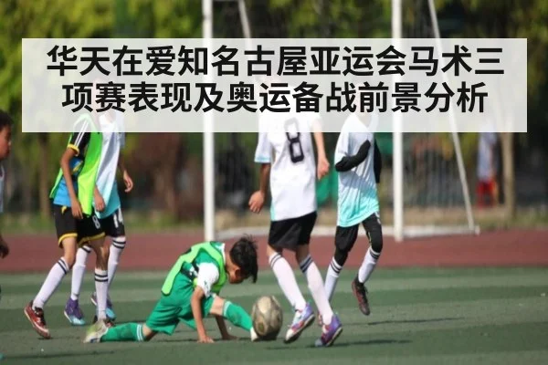 华天在爱知名古屋亚运会马术三项赛表现及奥运备战前景分析